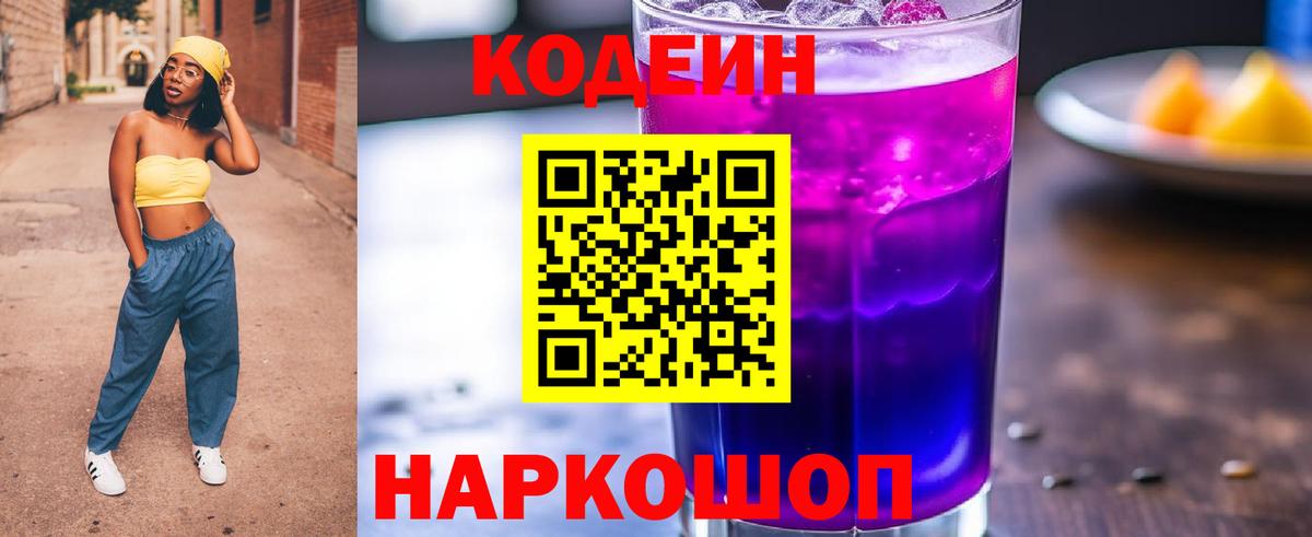 Кудрово  Кодеиновый сироп Lean Purple Drank  Вход с VPN 
